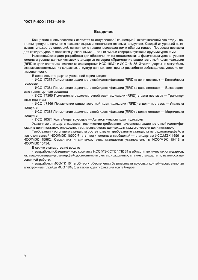 Страница 4 ГОСТ Р ИСО 17363-2010