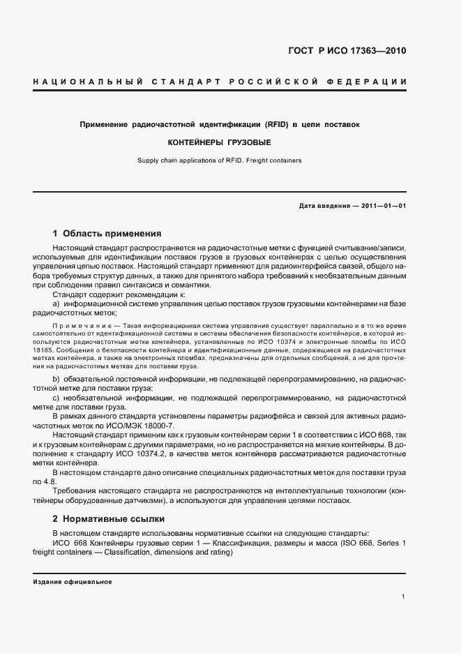 Страница 5 ГОСТ Р ИСО 17363-2010