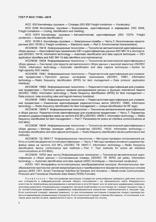 Страница 6 ГОСТ Р ИСО 17363-2010