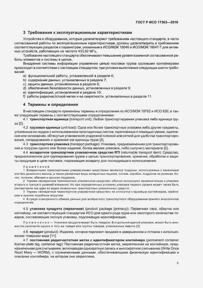 Страница 7 ГОСТ Р ИСО 17363-2010