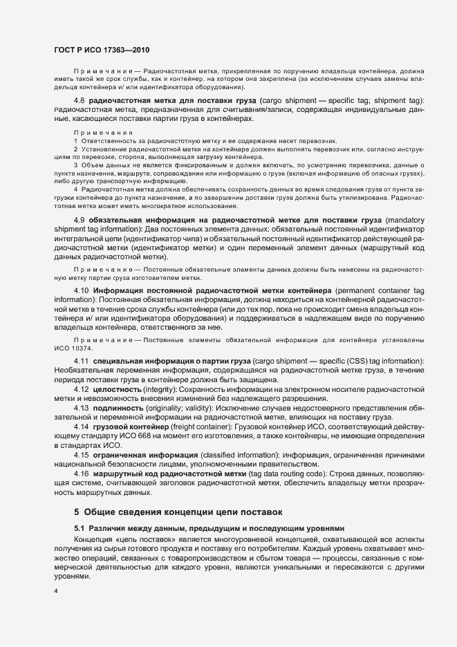 Страница 8 ГОСТ Р ИСО 17363-2010