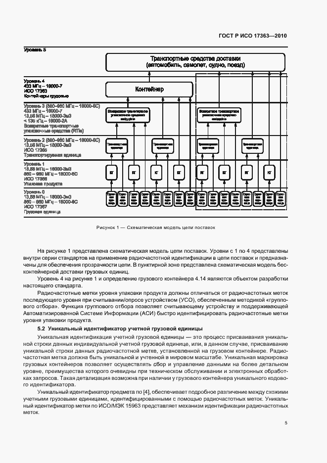 Страница 9 ГОСТ Р ИСО 17363-2010