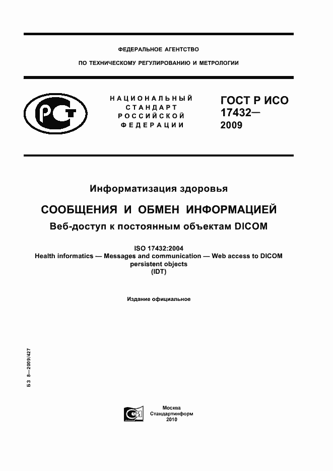 Страница 1 ГОСТ Р ИСО 17432-2009