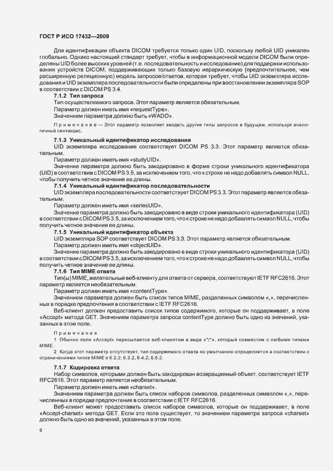 Страница 10 ГОСТ Р ИСО 17432-2009