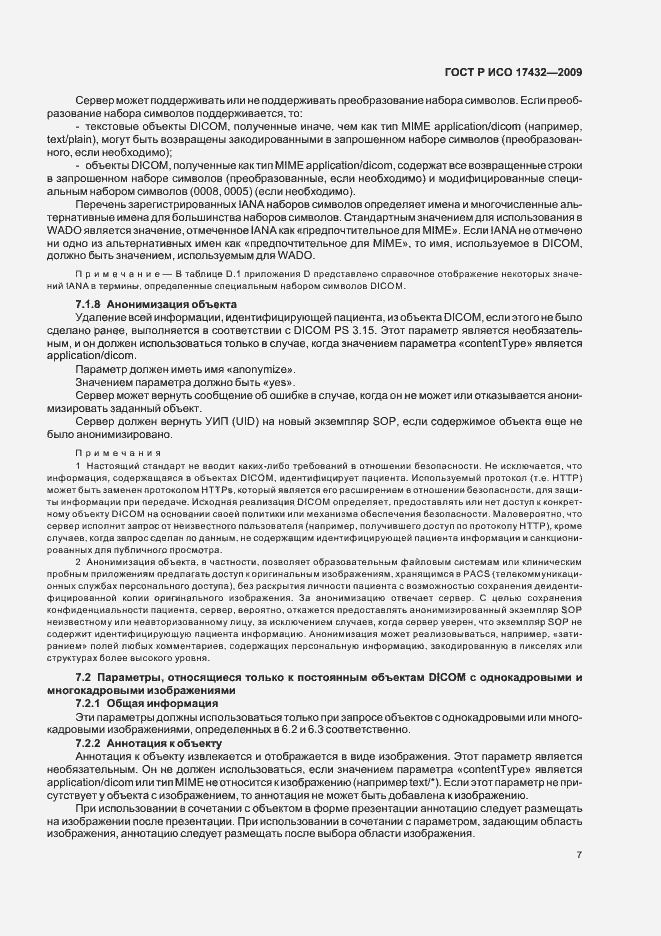 Страница 11 ГОСТ Р ИСО 17432-2009