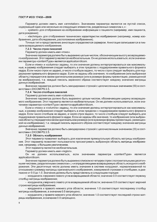 Страница 12 ГОСТ Р ИСО 17432-2009