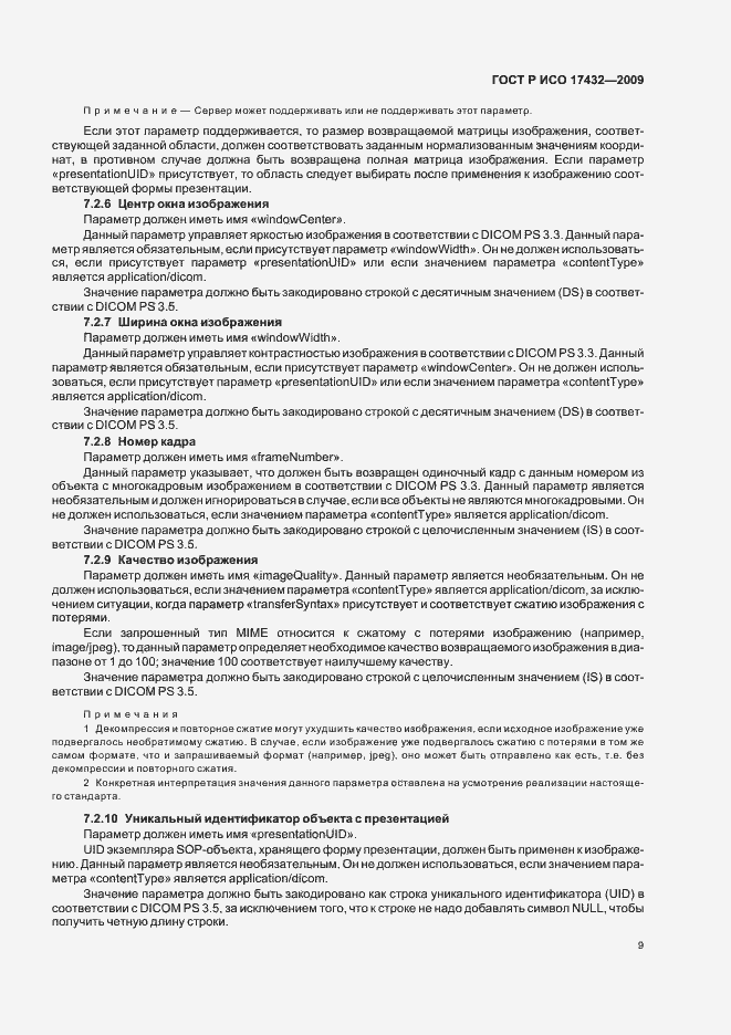 Страница 13 ГОСТ Р ИСО 17432-2009