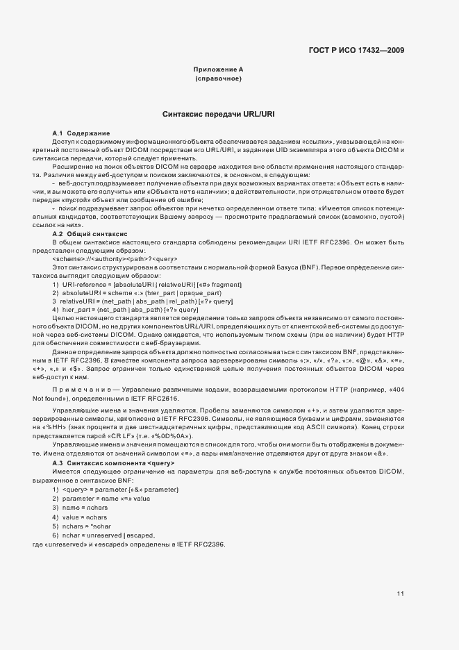 Страница 15 ГОСТ Р ИСО 17432-2009