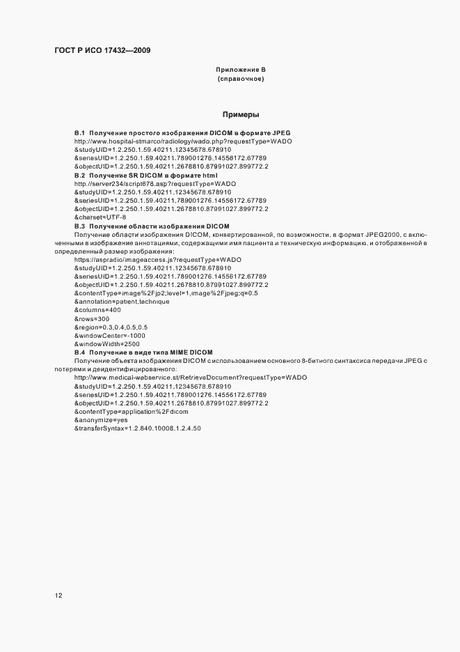 Страница 16 ГОСТ Р ИСО 17432-2009