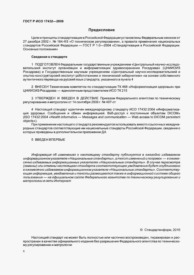 Страница 2 ГОСТ Р ИСО 17432-2009