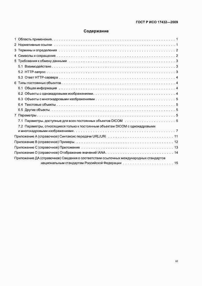 Страница 3 ГОСТ Р ИСО 17432-2009