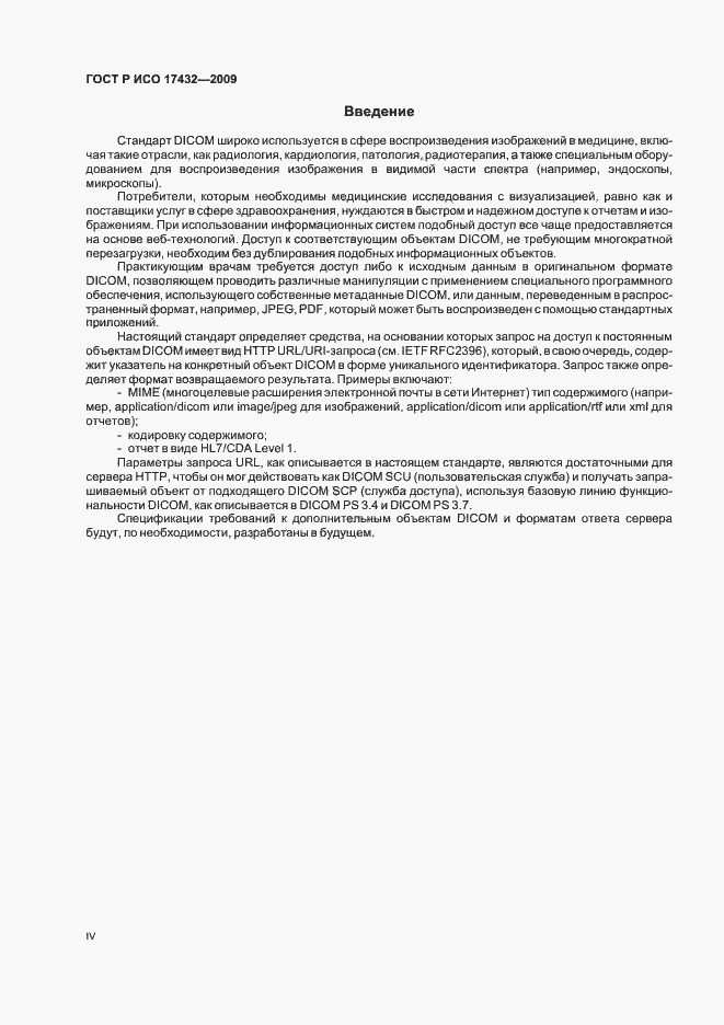 Страница 4 ГОСТ Р ИСО 17432-2009
