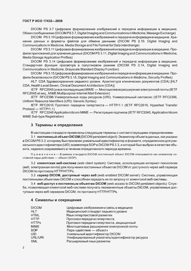 Страница 6 ГОСТ Р ИСО 17432-2009