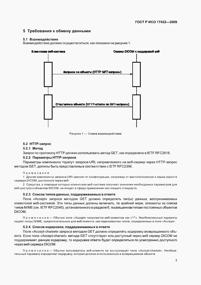 Страница 7 ГОСТ Р ИСО 17432-2009