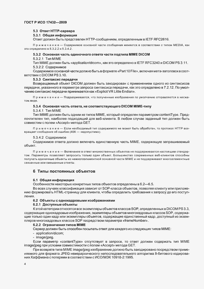Страница 8 ГОСТ Р ИСО 17432-2009