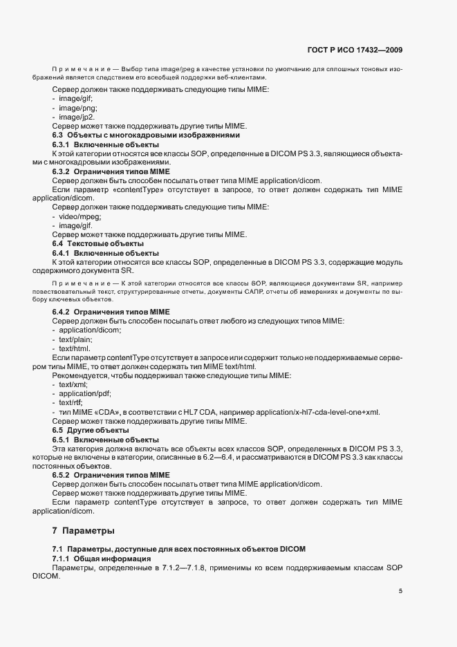 Страница 9 ГОСТ Р ИСО 17432-2009