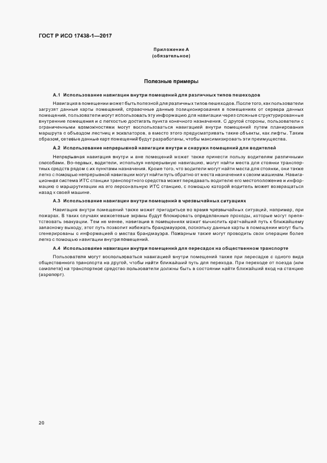 Страница 24 ГОСТ Р ИСО 17438-1-2017