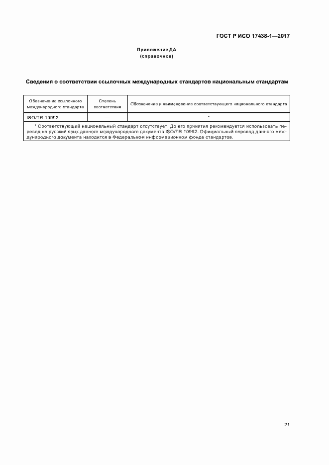 Страница 25 ГОСТ Р ИСО 17438-1-2017
