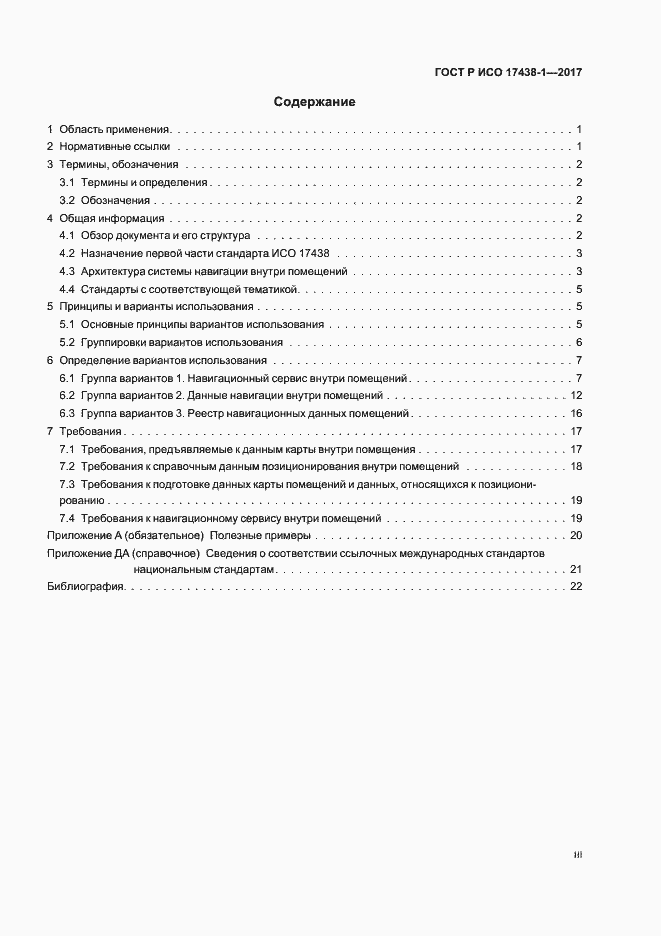 Страница 3 ГОСТ Р ИСО 17438-1-2017