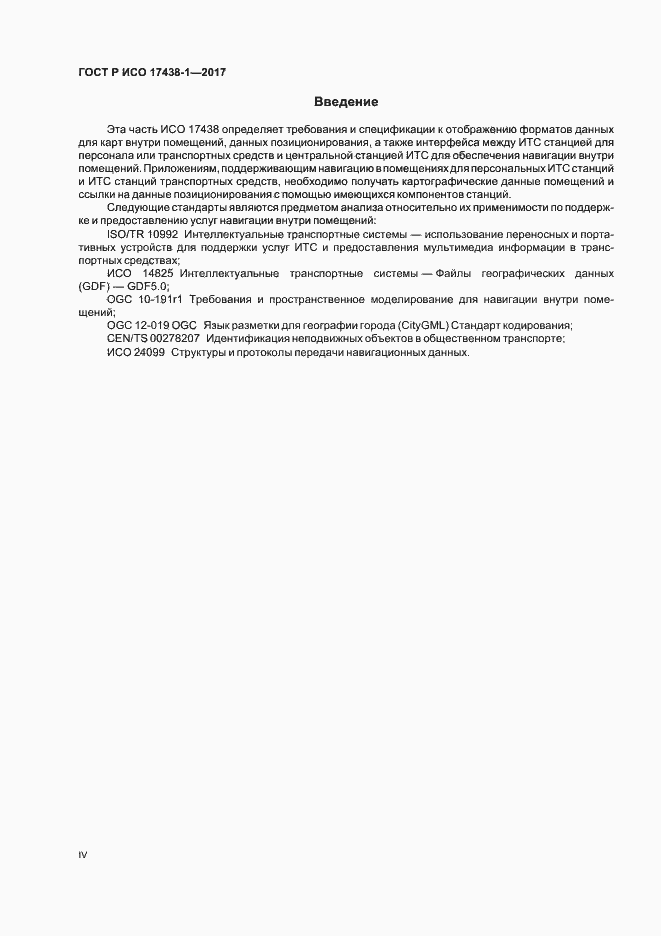 Страница 4 ГОСТ Р ИСО 17438-1-2017
