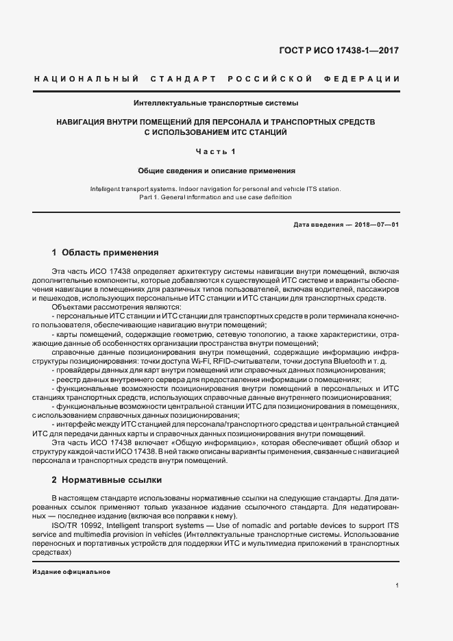 Страница 5 ГОСТ Р ИСО 17438-1-2017
