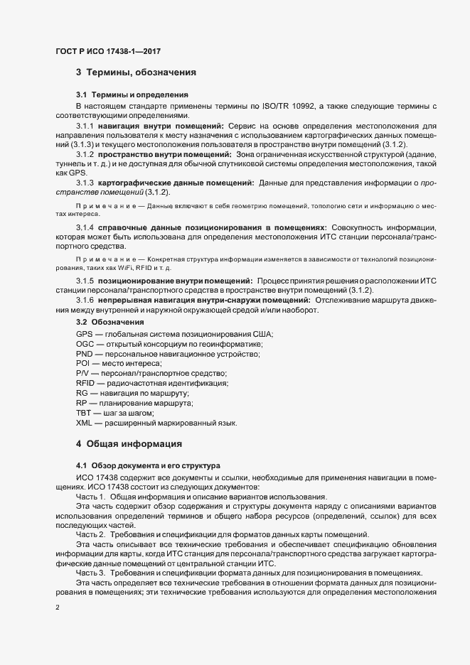 Страница 6 ГОСТ Р ИСО 17438-1-2017