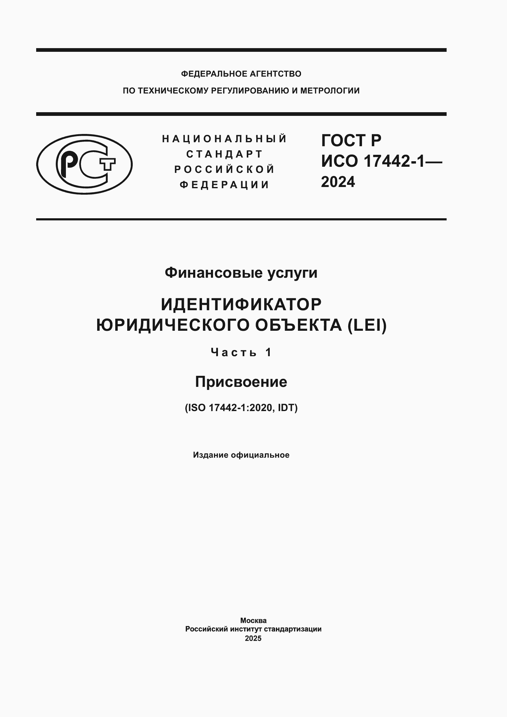 Страница 1 ГОСТ Р ИСО 17442-1-2024