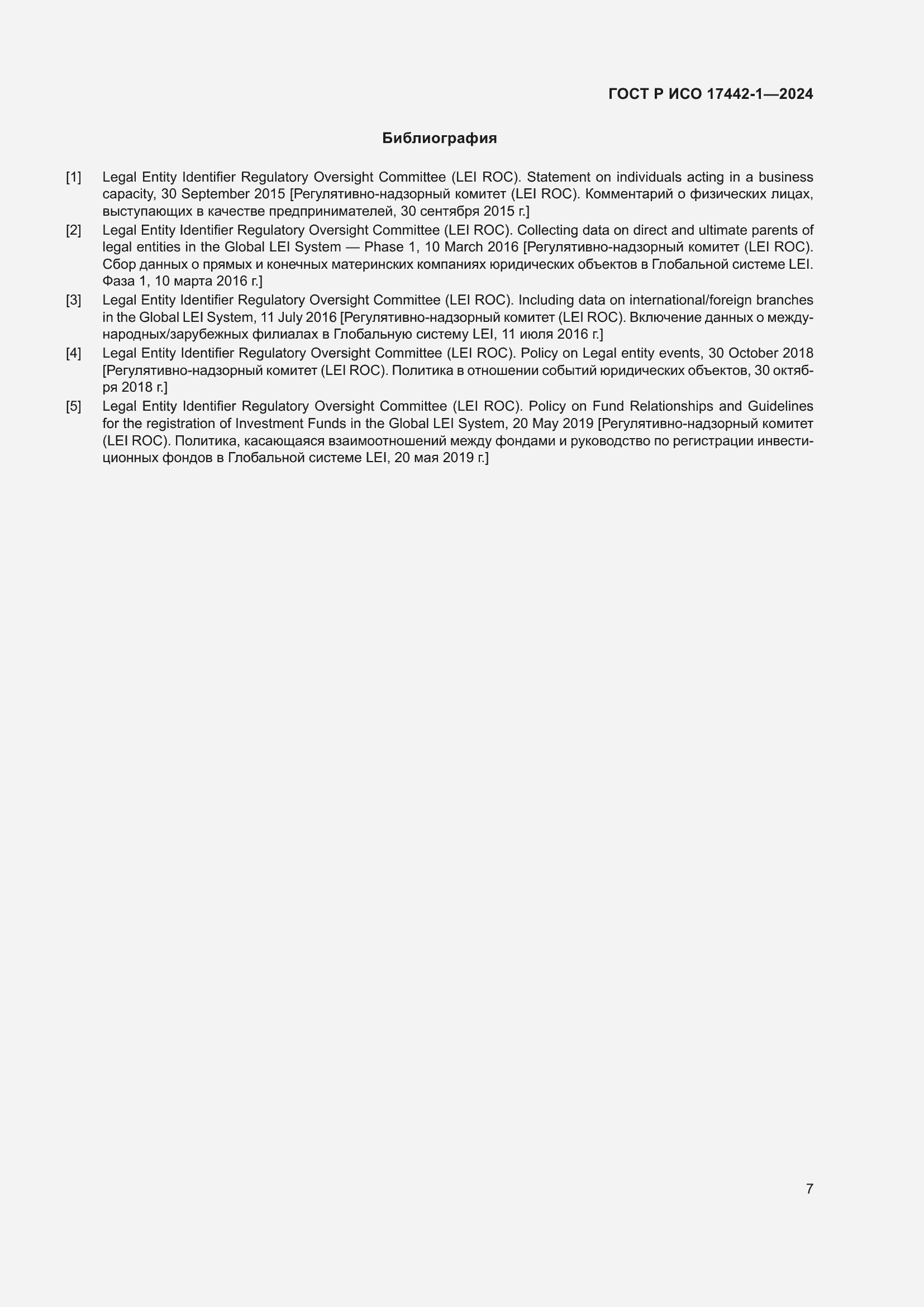 Страница 11 ГОСТ Р ИСО 17442-1-2024