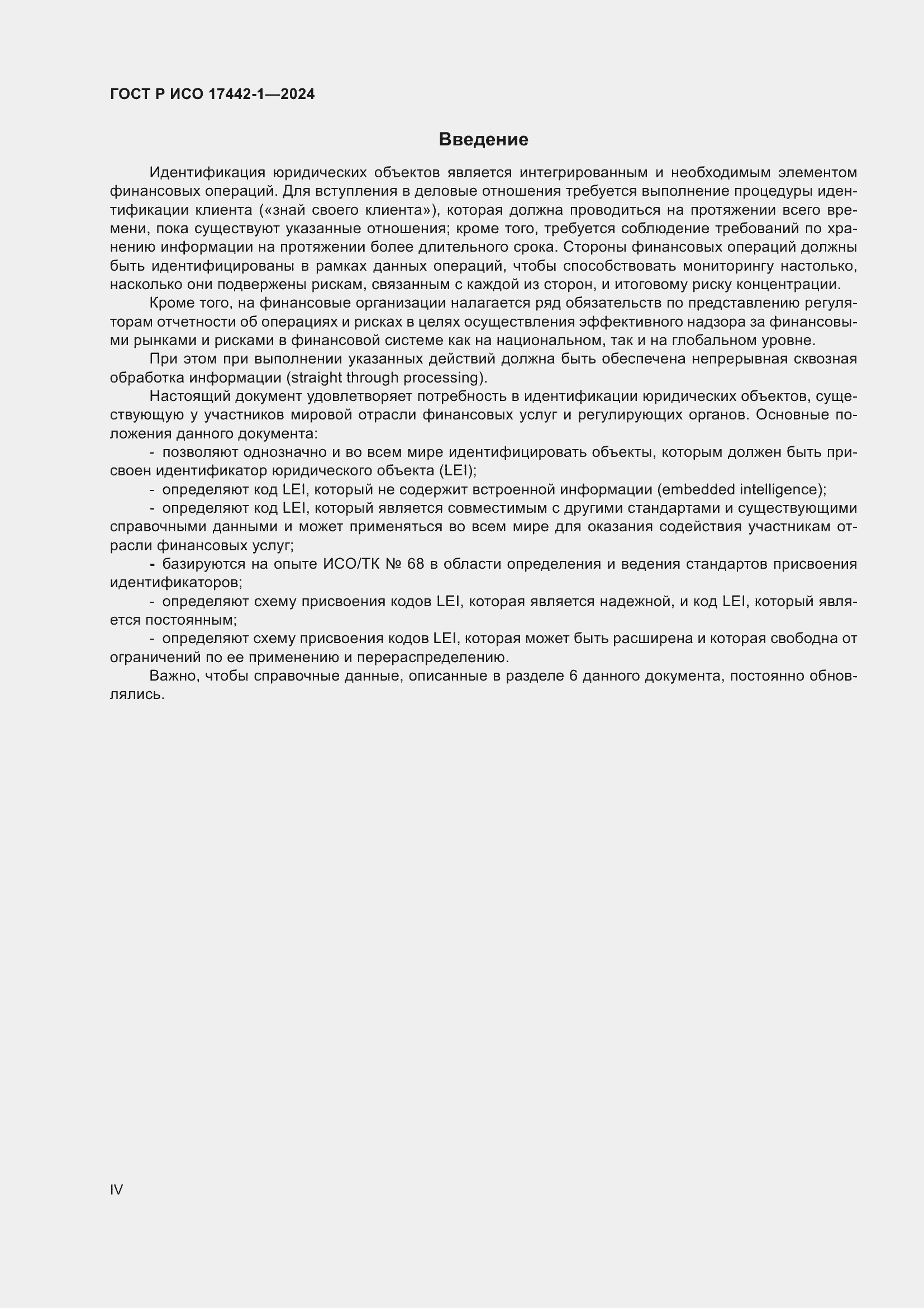 Страница 4 ГОСТ Р ИСО 17442-1-2024