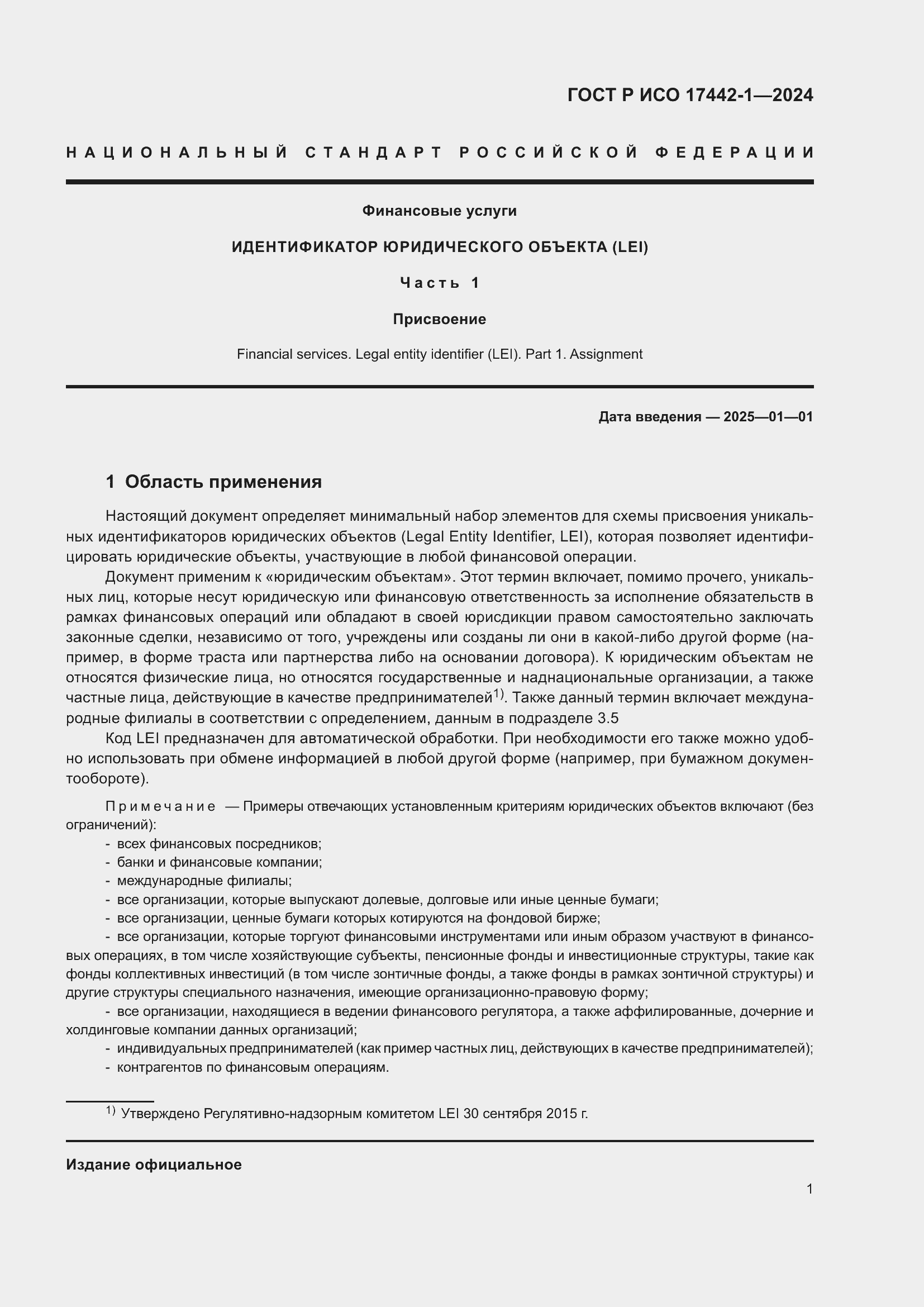 Страница 5 ГОСТ Р ИСО 17442-1-2024