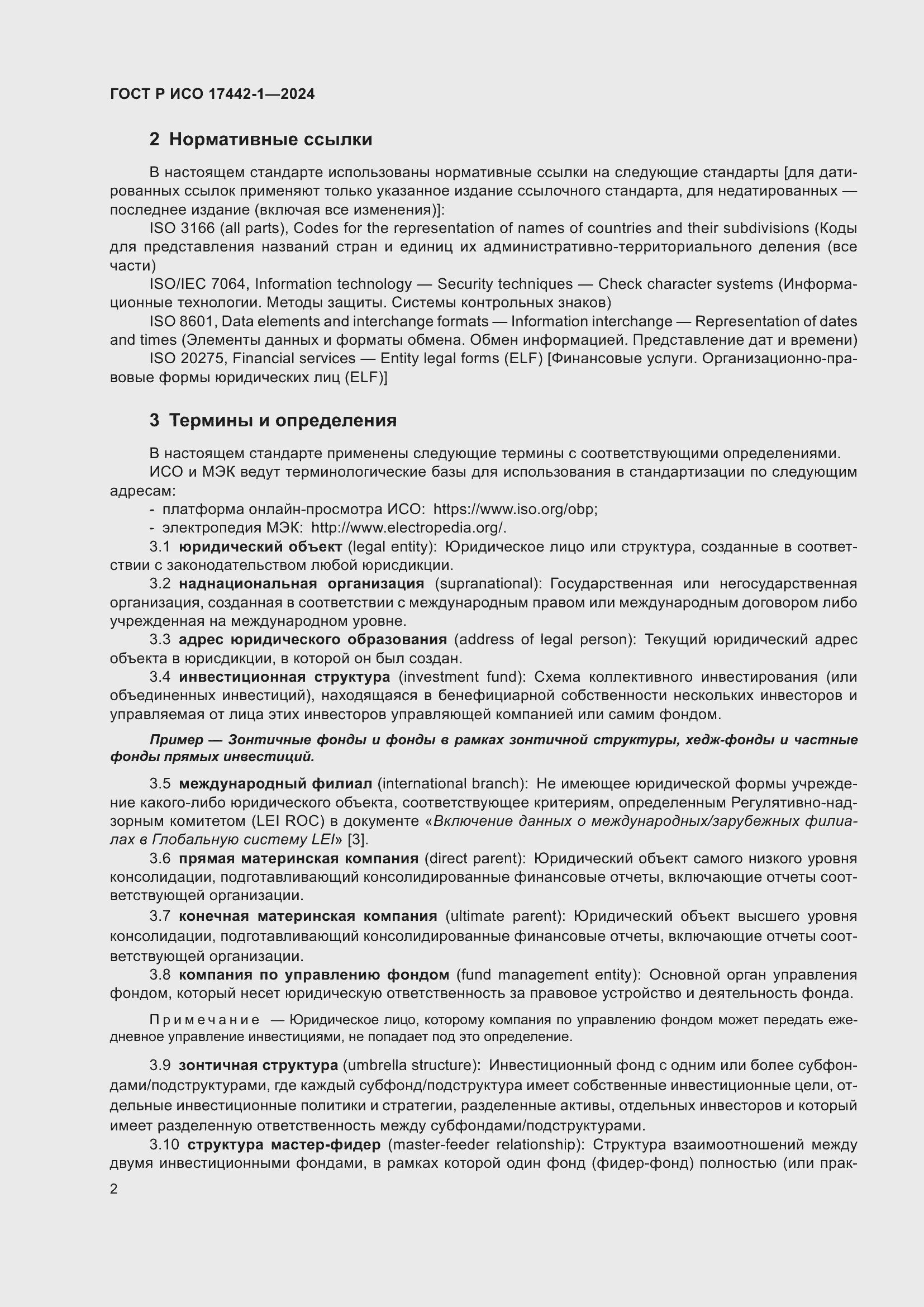 Страница 6 ГОСТ Р ИСО 17442-1-2024