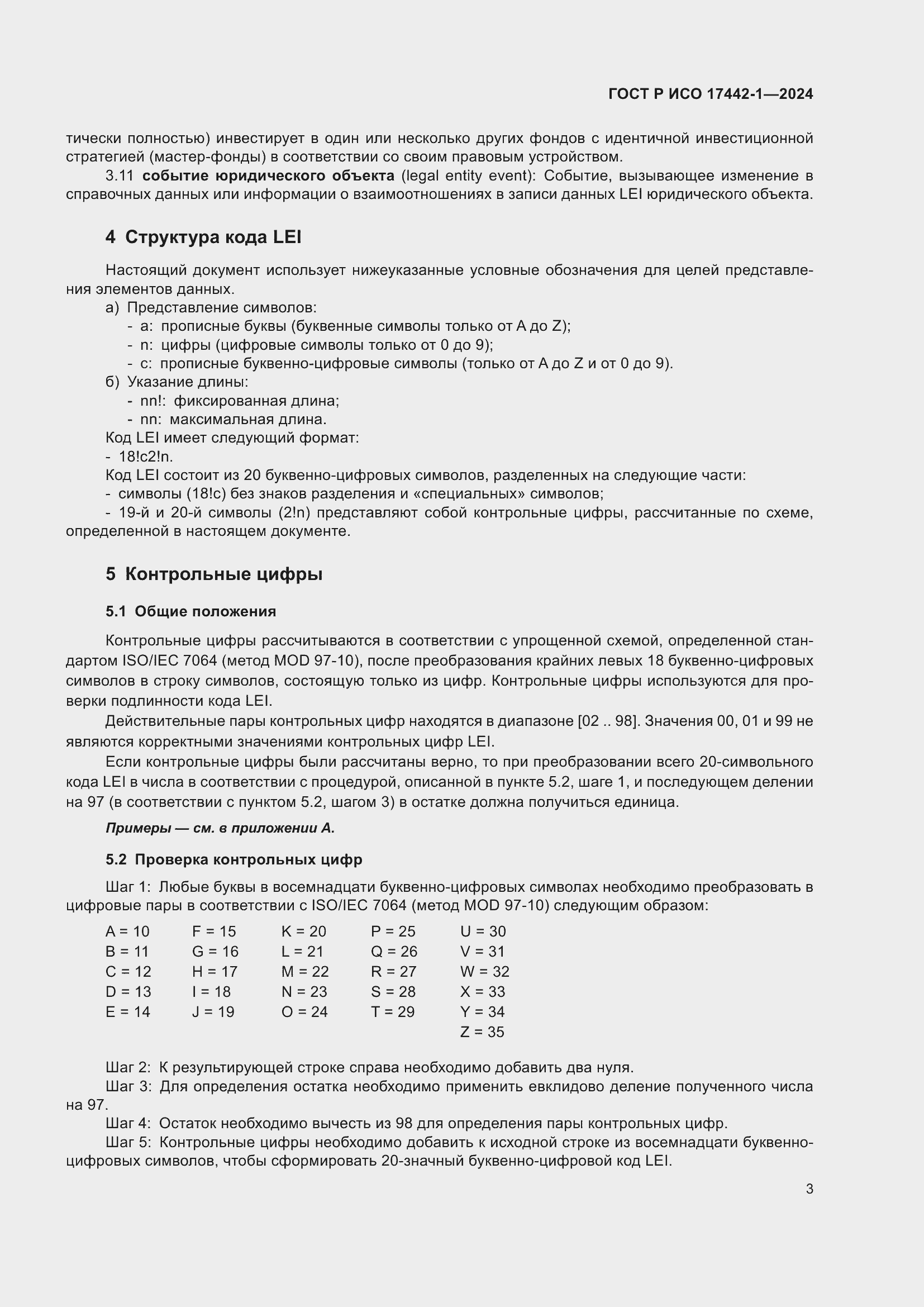 Страница 7 ГОСТ Р ИСО 17442-1-2024