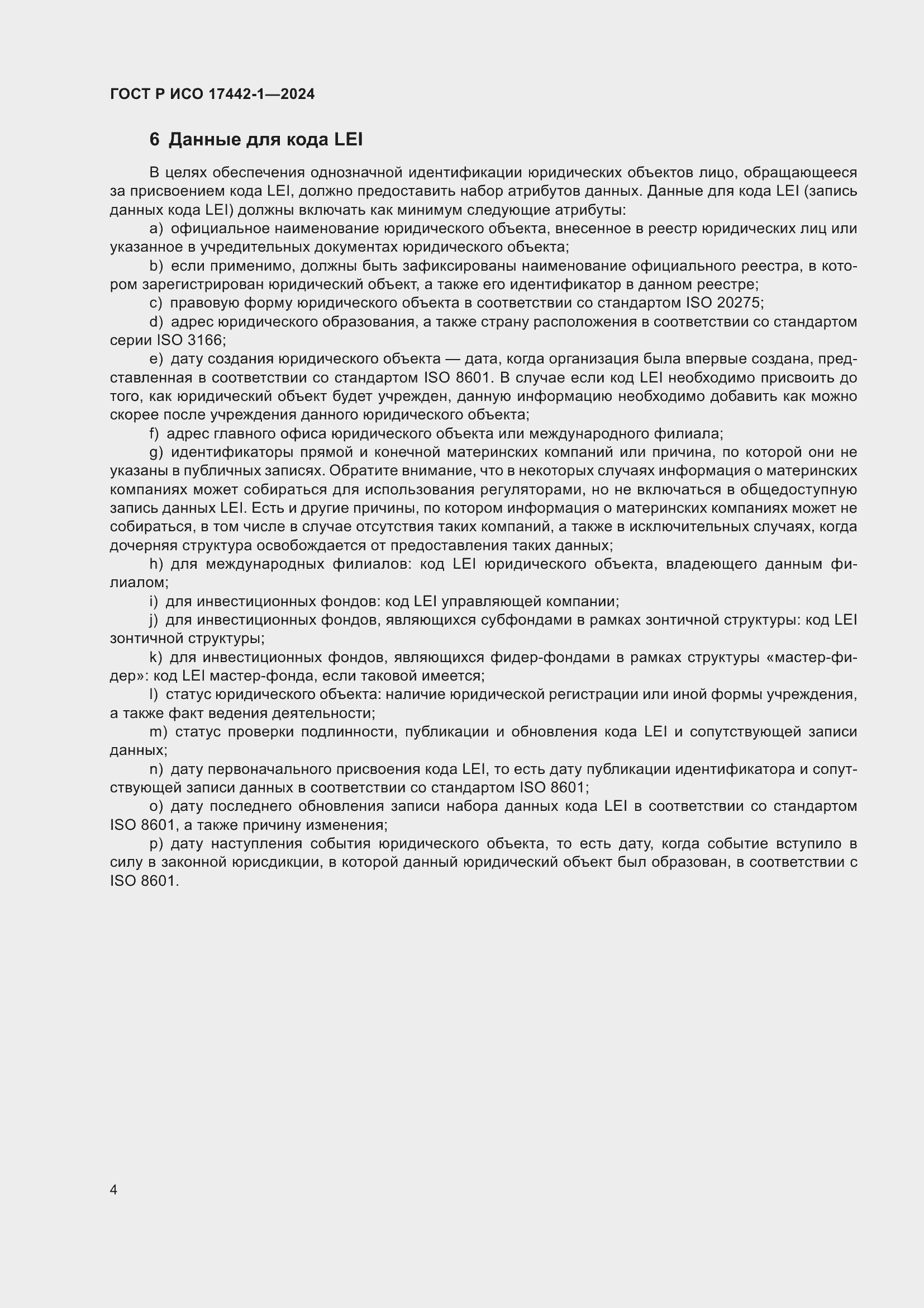 Страница 8 ГОСТ Р ИСО 17442-1-2024