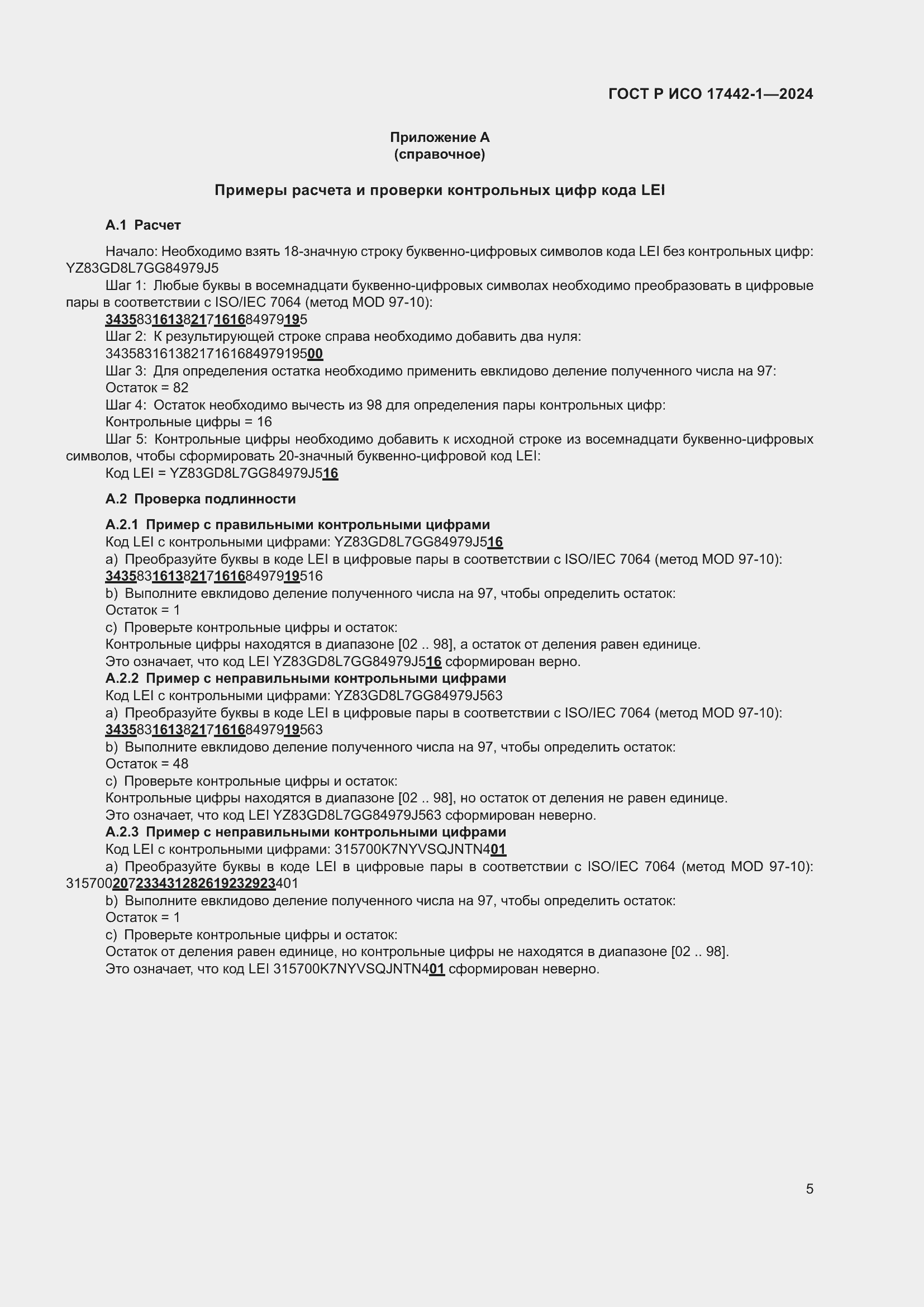 Страница 9 ГОСТ Р ИСО 17442-1-2024