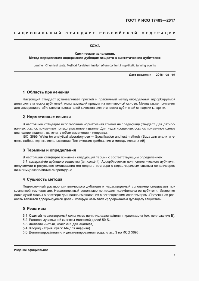 Страница 4 ГОСТ Р ИСО 17489-2017