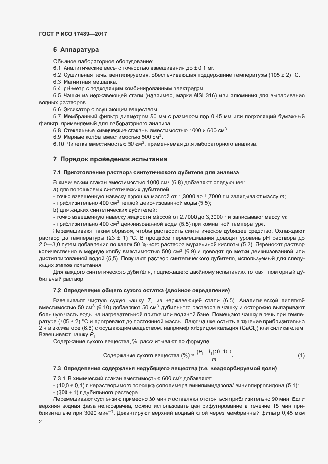 Страница 5 ГОСТ Р ИСО 17489-2017