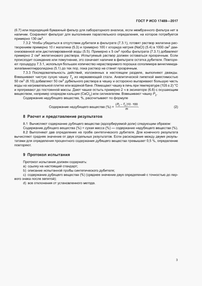 Страница 6 ГОСТ Р ИСО 17489-2017