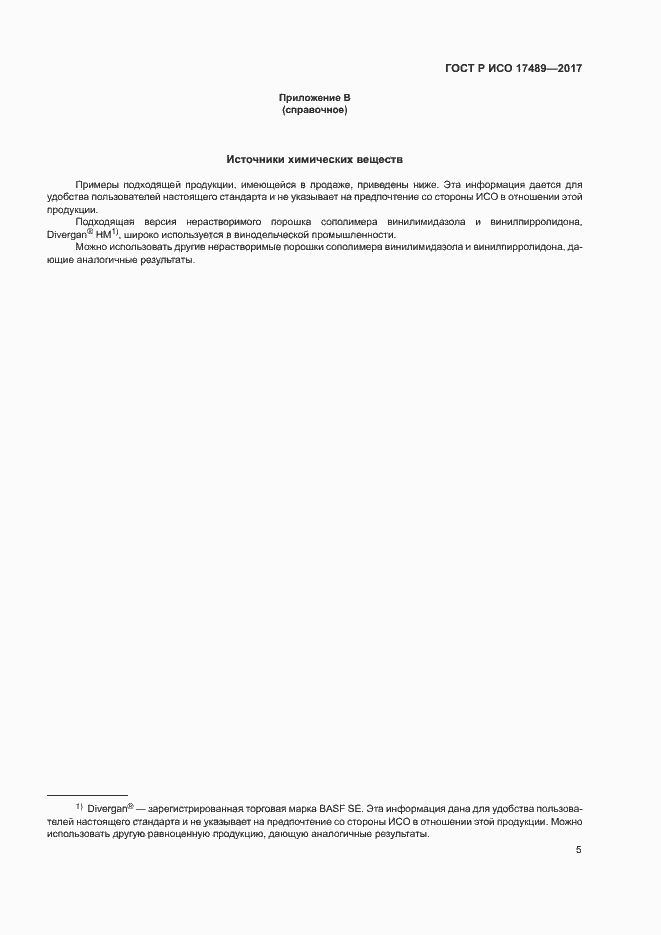 Страница 8 ГОСТ Р ИСО 17489-2017