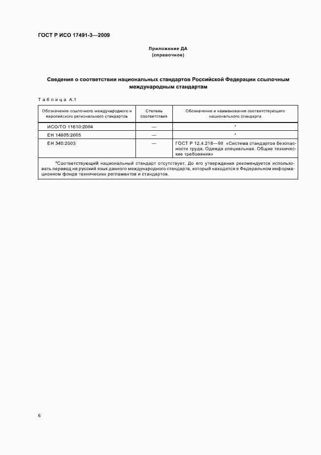 Страница 10 ГОСТ Р ИСО 17491-3-2009