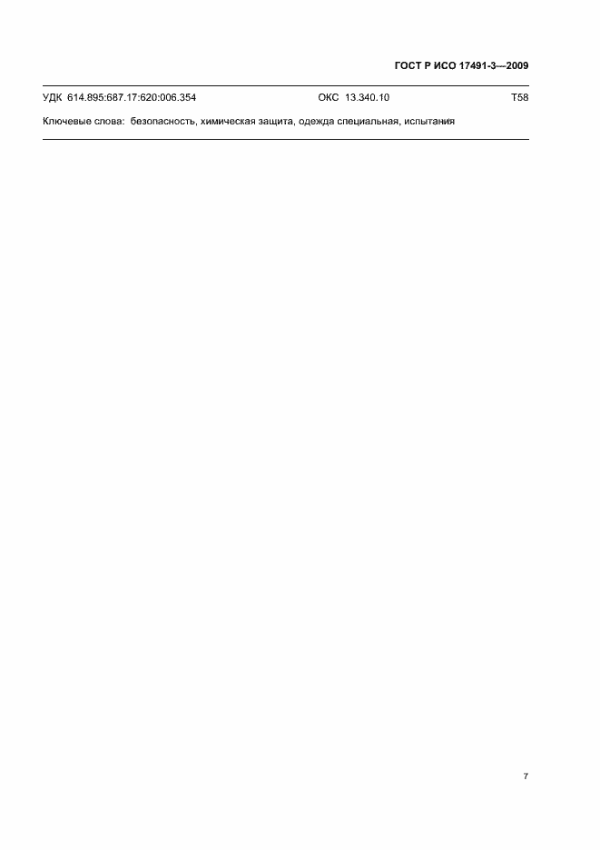 Страница 11 ГОСТ Р ИСО 17491-3-2009
