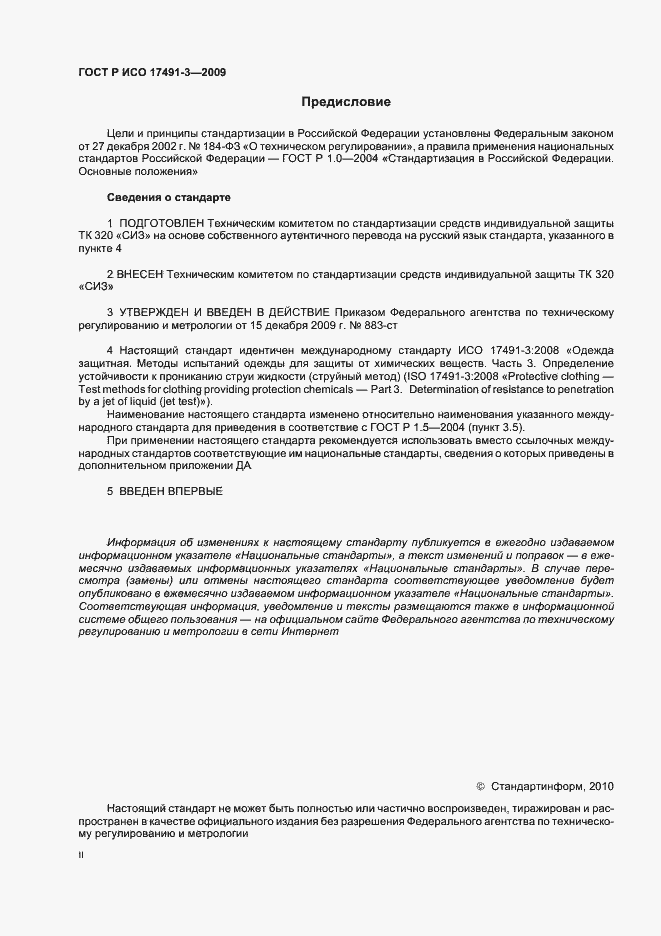 Страница 2 ГОСТ Р ИСО 17491-3-2009