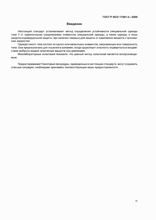 Страница 3 ГОСТ Р ИСО 17491-3-2009