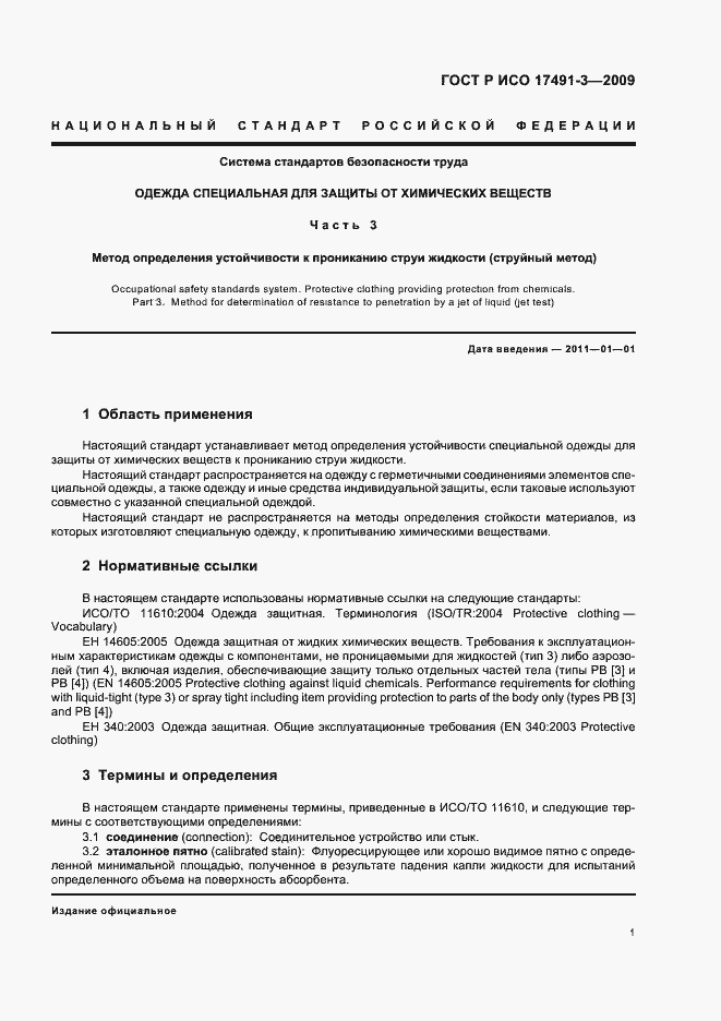 Страница 5 ГОСТ Р ИСО 17491-3-2009