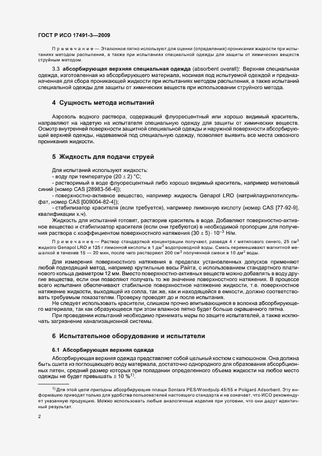Страница 6 ГОСТ Р ИСО 17491-3-2009