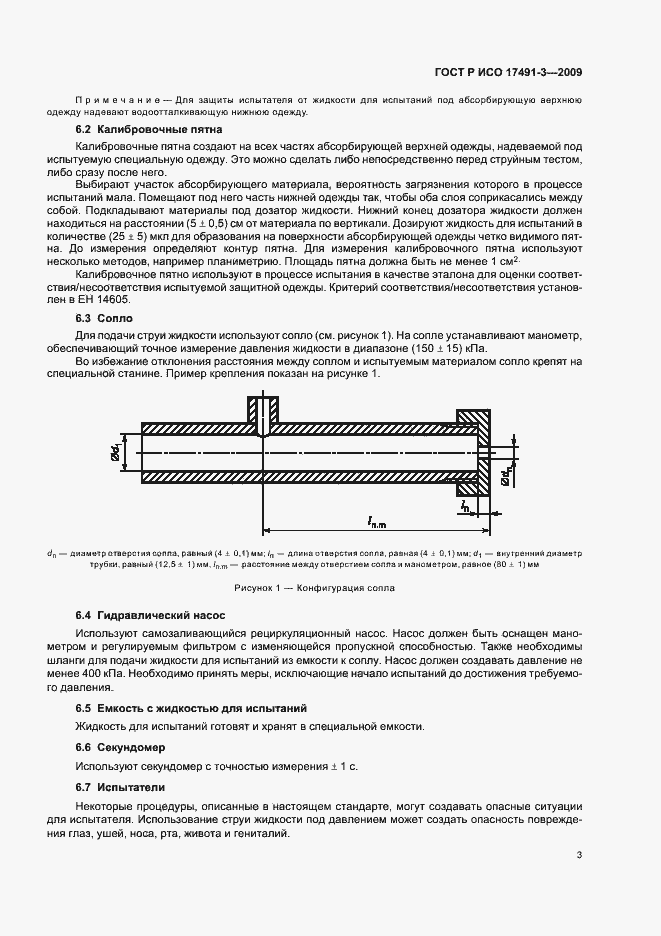 Страница 7 ГОСТ Р ИСО 17491-3-2009