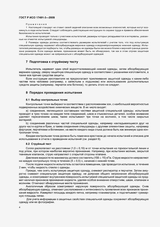 Страница 8 ГОСТ Р ИСО 17491-3-2009
