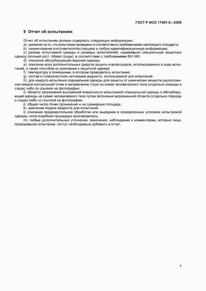 Страница 9 ГОСТ Р ИСО 17491-3-2009