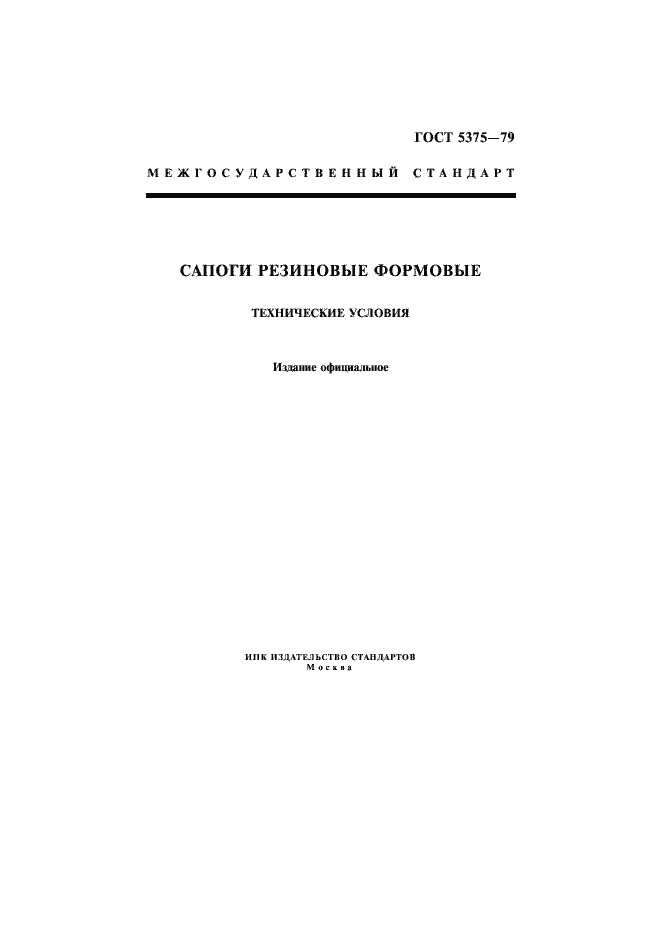 Страница 1 ГОСТ 5375-79