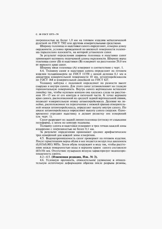 Страница 11 ГОСТ 5375-79