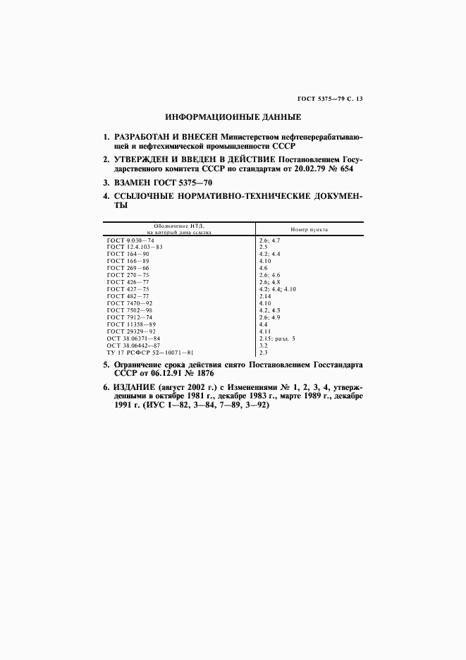 Страница 14 ГОСТ 5375-79